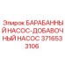3716533106 БАРАБАННЫЙ НАСОС-ДОБАВОЧНЫЙ НАСОС Epiroc