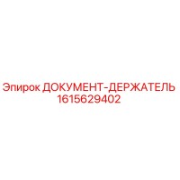 1615629402 ДОКУМЕНТ-ДЕРЖАТЕЛЬ Epiroc