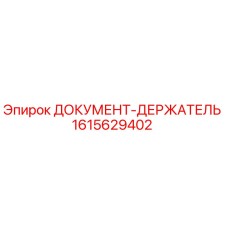 1615629402 ДОКУМЕНТ-ДЕРЖАТЕЛЬ Epiroc