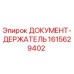 1615629402 ДОКУМЕНТ-ДЕРЖАТЕЛЬ Epiroc