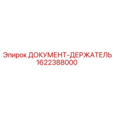 1622388000 ДОКУМЕНТ-ДЕРЖАТЕЛЬ Epiroc