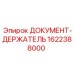 1622388000 ДОКУМЕНТ-ДЕРЖАТЕЛЬ Epiroc