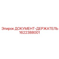 1622388001 ДОКУМЕНТ-ДЕРЖАТЕЛЬ Epiroc