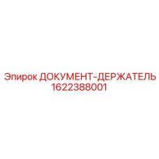 1622388001 ДОКУМЕНТ-ДЕРЖАТЕЛЬ Epiroc