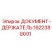 1622388001 ДОКУМЕНТ-ДЕРЖАТЕЛЬ Epiroc