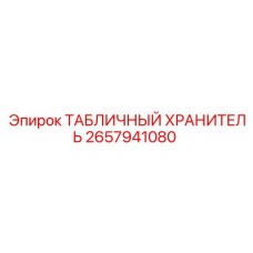 2657941080 ТАБЛИЧНЫЙ ХРАНИТЕЛЬ Epiroc