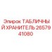 2657941080 ТАБЛИЧНЫЙ ХРАНИТЕЛЬ Epiroc