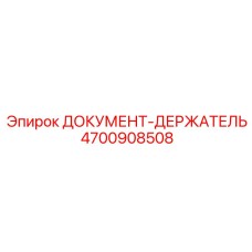 4700908508 ДОКУМЕНТ-ДЕРЖАТЕЛЬ Epiroc