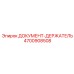 4700908508 ДОКУМЕНТ-ДЕРЖАТЕЛЬ Epiroc