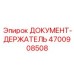 4700908508 ДОКУМЕНТ-ДЕРЖАТЕЛЬ Epiroc