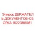 1622388081 ДЕРЖАТЕЛЬ ДОКУМЕНТОВ-СБОРКА Epiroc