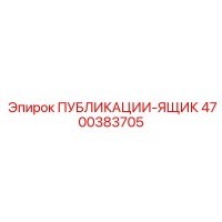 4700383705 ПУБЛИКАЦИИ-ЯЩИК Epiroc
