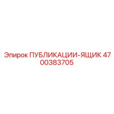 4700383705 ПУБЛИКАЦИИ-ЯЩИК Epiroc