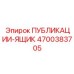4700383705 ПУБЛИКАЦИИ-ЯЩИК Epiroc