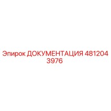4812043976 ДОКУМЕНТАЦИЯ Epiroc