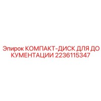 2236115347 КОМПАКТ-ДИСК ДЛЯ ДОКУМЕНТАЦИИ Epiroc