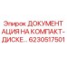 Оригинальный CD документации для буровой техники Epiroc артикул 6230517501