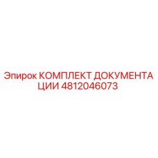 4812046073 КОМПЛЕКТ ДОКУМЕНТАЦИИ Epiroc