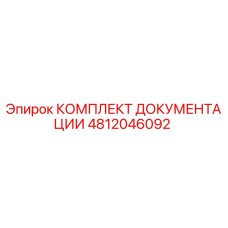 4812046092 КОМПЛЕКТ ДОКУМЕНТАЦИИ Epiroc