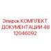 4812046092 КОМПЛЕКТ ДОКУМЕНТАЦИИ Epiroc