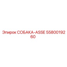 5580019260 СОБАКА-ASSE Epiroc