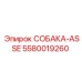 5580019260 СОБАКА-ASSE Epiroc