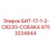 9753234844 БИТ-17-1-2-C823G-СОБАКА Epiroc
