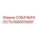5580019261 СОБАЧЬЯ КОСТЬ Epiroc