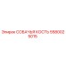 5580025015 СОБАЧЬЯ КОСТЬ Epiroc
