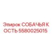 5580025015 СОБАЧЬЯ КОСТЬ Epiroc
