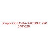 9900481628 СОБАЧКА-КАСТИНГ Epiroc