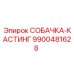9900481628 СОБАЧКА-КАСТИНГ Epiroc