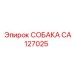 CA127025 СОБАКА Эпирок