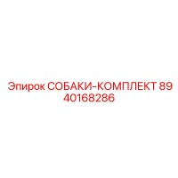 8940168286 СОБАКИ-КОМПЛЕКТ Epiroc