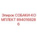 8940168286 СОБАКИ-КОМПЛЕКТ Epiroc