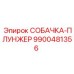 Оригинальный плунжер СОБАЧКА-ПЛУНЖЕР 9900481356 производителя Epiroc