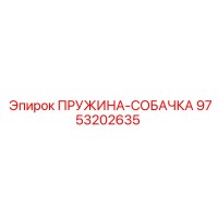 9753202635 ПРУЖИНА-СОБАЧКА Epiroc