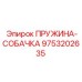 9753202635 ПРУЖИНА-СОБАЧКА Epiroc