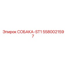 5580021597 СОБАКА-ST1 Epiroc