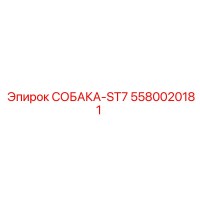 5580020181 СОБАКА-ST7 Epiroc