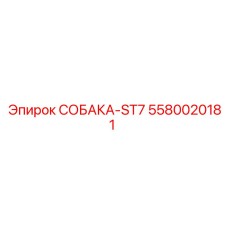 5580020181 СОБАКА-ST7 Epiroc