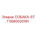 5580020181 СОБАКА-ST7 Epiroc