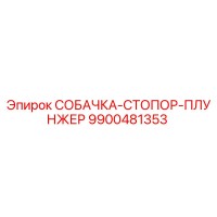 9900481353 СОБАЧКА-СТОПОР-ПЛУНЖЕР Epiroc
