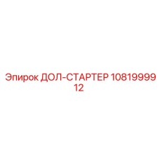 1081999912 ДОЛ-СТАРТЕР Epiroc