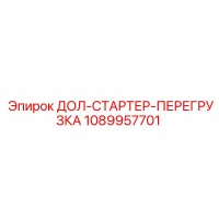 1089957701 ДОЛ-СТАРТЕР-ПЕРЕГРУЗКА Epiroc