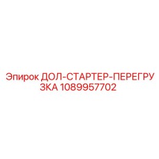 1089957702 ДОЛ-СТАРТЕР-ПЕРЕГРУЗКА Epiroc