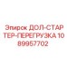 1089957702 ДОЛ-СТАРТЕР-ПЕРЕГРУЗКА Epiroc