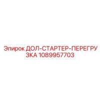 1089957703 ДОЛ-СТАРТЕР-ПЕРЕГРУЗКА Epiroc