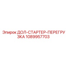 1089957703 ДОЛ-СТАРТЕР-ПЕРЕГРУЗКА Epiroc