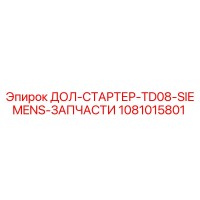 1081015801 ДОЛ-СТАРТЕР-TD08-SIEMENS-ЗАПЧАСТИ Epiroc